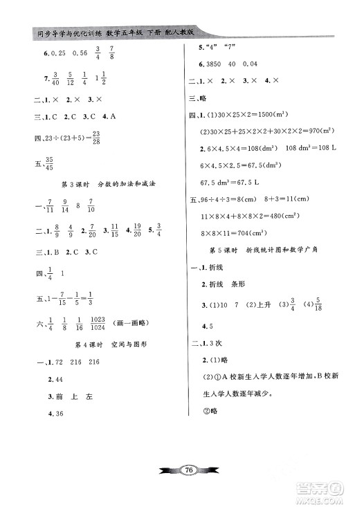 人民教育出版社2024年春同步导学与优化训练五年级数学下册人教版答案