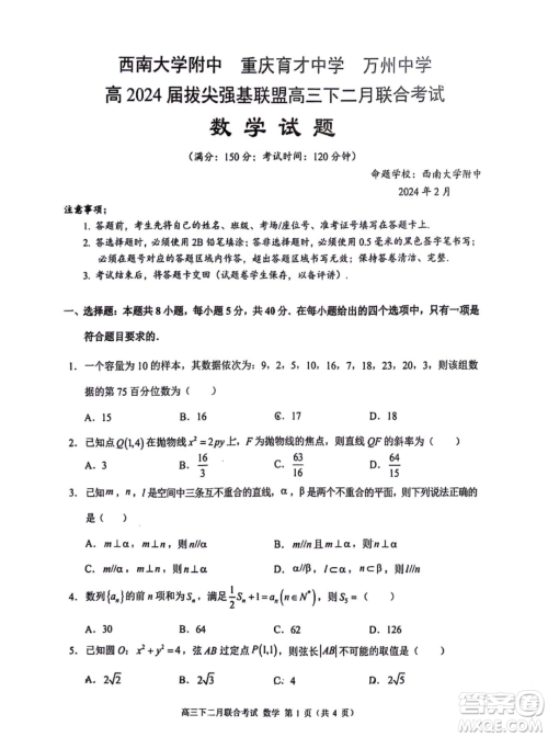 重庆拔尖强基联盟2024届高三下学期二月联合考试数学试题答案 重庆拔尖强基联盟2024届高三下学期二月联合考试数学试题答案