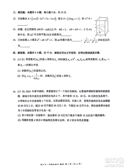 重庆拔尖强基联盟2024届高三下学期二月联合考试数学试题答案 重庆拔尖强基联盟2024届高三下学期二月联合考试数学试题答案