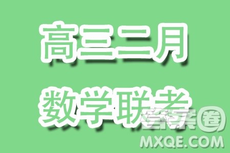 重庆拔尖强基联盟2024届高三下学期二月联合考试数学试题答案 重庆拔尖强基联盟2024届高三下学期二月联合考试数学试题答案