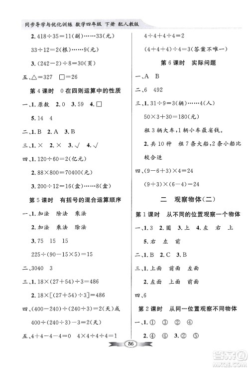 人民教育出版社2024年春同步导学与优化训练四年级数学下册人教版答案