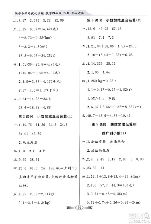 人民教育出版社2024年春同步导学与优化训练四年级数学下册人教版答案