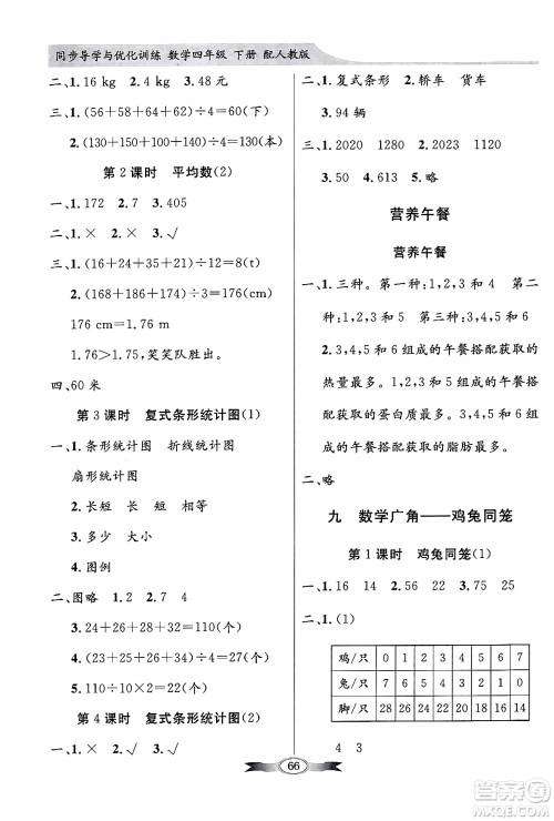 人民教育出版社2024年春同步导学与优化训练四年级数学下册人教版答案 人民教育出版社2024年春同步导学与优化训练四年级数学下册人教版答案