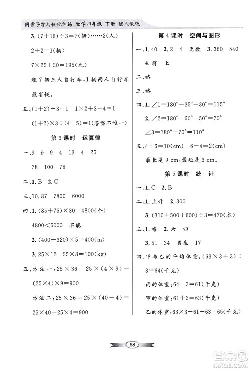 人民教育出版社2024年春同步导学与优化训练四年级数学下册人教版答案 人民教育出版社2024年春同步导学与优化训练四年级数学下册人教版答案