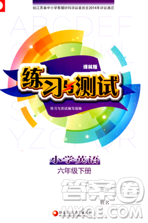 江苏凤凰教育出版社2024年春小学英语练习与测试六年级英语下册译林版答案