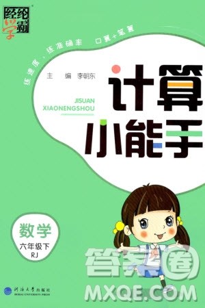 河海大学出版社2024年春经纶学霸计算小能手六年级数学下册人教版参考答案