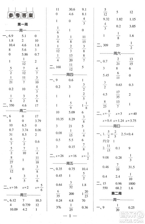 河海大学出版社2024年春经纶学霸计算小能手六年级数学下册人教版参考答案