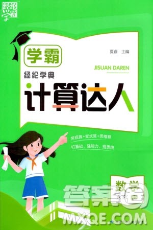 甘肃少年儿童出版社2024年春经纶学典学霸计算达人六年级数学下册北师大版参考答案 甘肃少年儿童出版社2024年春经纶学典学霸计算达人六年级数学下册北师大版参考答案