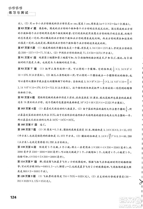 江苏凤凰教育出版社2024年春小学数学练习与测试六年级数学下册苏教版答案 江苏凤凰教育出版社2024年春小学数学练习与测试六年级数学下册苏教版答案