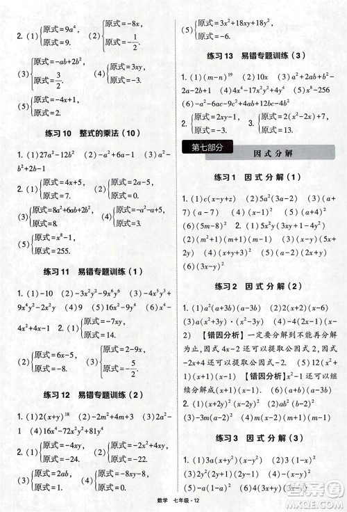 河海大学出版社2024年春学霸计算达人七年级数学下册通用版参考答案