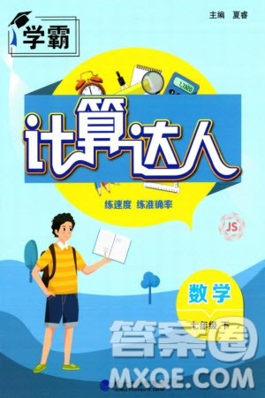 河海大学出版社2024年春学霸计算达人七年级数学下册江苏版参考答案 河海大学出版社2024年春学霸计算达人七年级数学下册江苏版参考答案