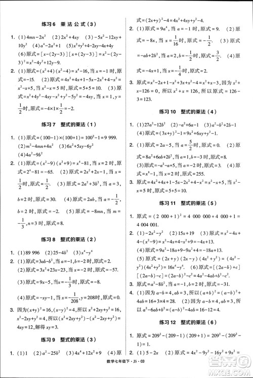 河海大学出版社2024年春学霸计算达人七年级数学下册江苏版参考答案 河海大学出版社2024年春学霸计算达人七年级数学下册江苏版参考答案