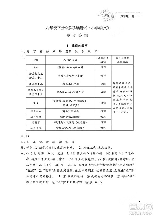 江苏凤凰教育出版社2024年春小学语文练习与测试六年级语文下册通用版答案 江苏凤凰教育出版社2024年春小学语文练习与测试六年级语文下册通用版答案
