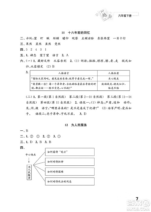 江苏凤凰教育出版社2024年春小学语文练习与测试六年级语文下册通用版答案 江苏凤凰教育出版社2024年春小学语文练习与测试六年级语文下册通用版答案
