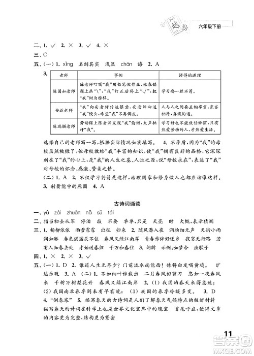 江苏凤凰教育出版社2024年春小学语文练习与测试六年级语文下册通用版答案 江苏凤凰教育出版社2024年春小学语文练习与测试六年级语文下册通用版答案