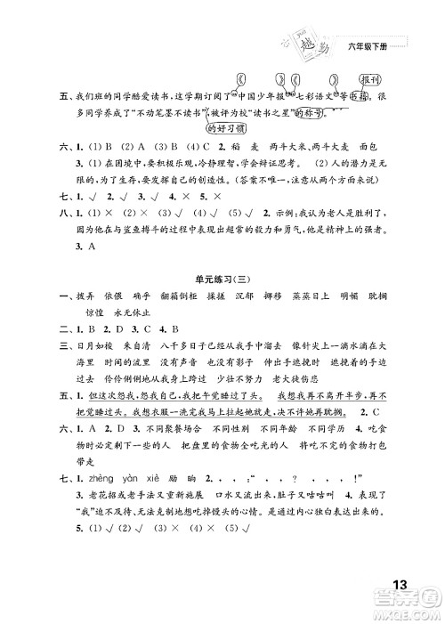 江苏凤凰教育出版社2024年春小学语文练习与测试六年级语文下册通用版答案 江苏凤凰教育出版社2024年春小学语文练习与测试六年级语文下册通用版答案