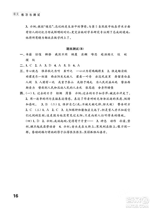 江苏凤凰教育出版社2024年春小学语文练习与测试六年级语文下册通用版答案 江苏凤凰教育出版社2024年春小学语文练习与测试六年级语文下册通用版答案