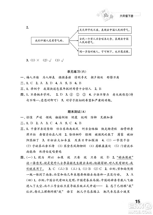 江苏凤凰教育出版社2024年春小学语文练习与测试六年级语文下册通用版答案 江苏凤凰教育出版社2024年春小学语文练习与测试六年级语文下册通用版答案