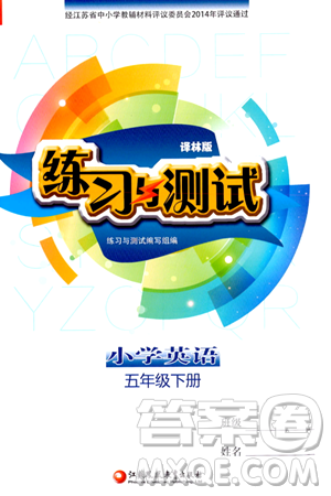 江苏凤凰教育出版社2024年春小学英语练习与测试五年级英语下册译林版答案