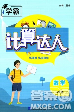 河海大学出版社2024年春学霸计算达人八年级数学下册通用版参考答案