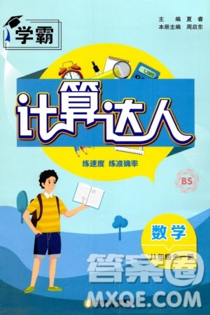 宁夏人民教育出版社2024年学霸计算达人八年级数学全册北师大版参考答案