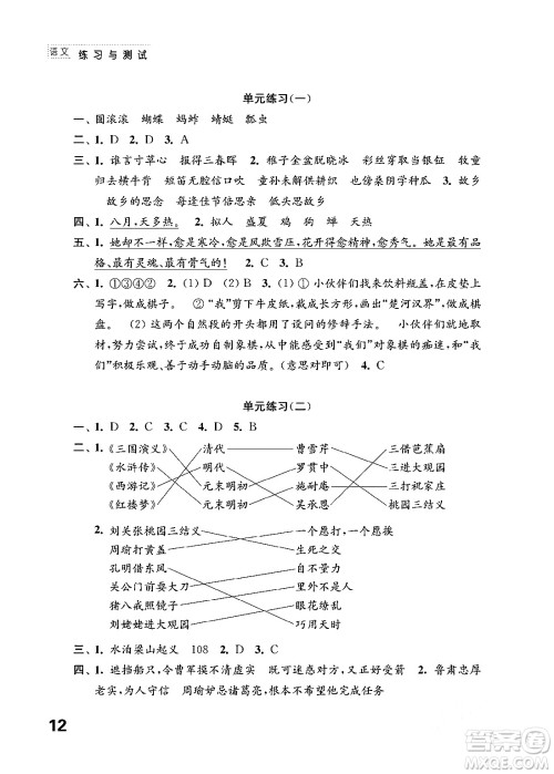 江苏凤凰教育出版社2024年春小学语文练习与测试五年级语文下册通用版答案