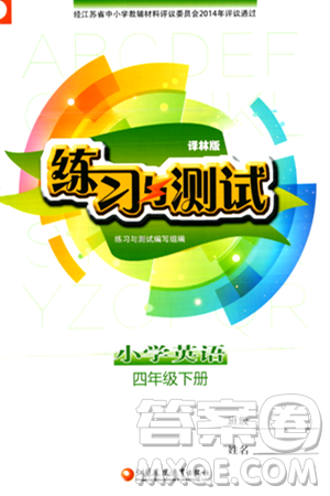 江苏凤凰教育出版社2024年春小学英语练习与测试四年级英语下册译林版答案 江苏凤凰教育出版社2024年春小学英语练习与测试四年级英语下册译林版答案