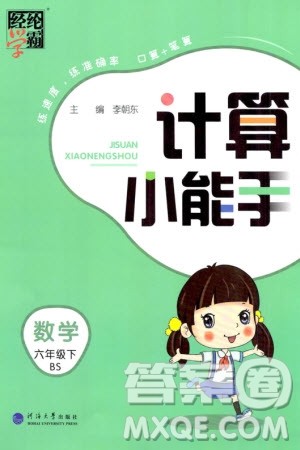 河海大学出版社2024年春经纶学霸计算小能手六年级数学下册北师大版参考答案 河海大学出版社2024年春经纶学霸计算小能手六年级数学下册北师大版参考答案