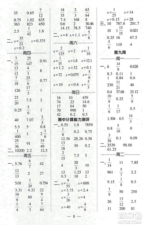 河海大学出版社2024年春经纶学霸计算小能手六年级数学下册北师大版参考答案