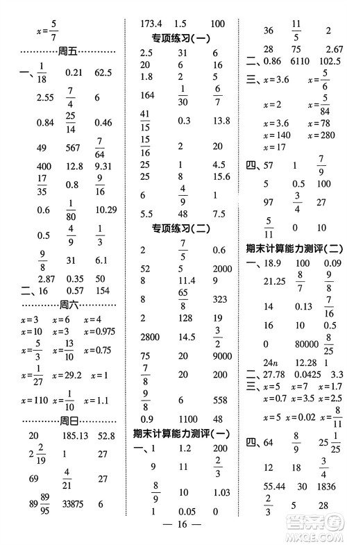 河海大学出版社2024年春经纶学霸计算小能手六年级数学下册北师大版参考答案