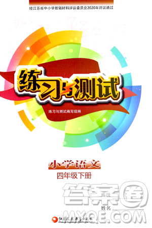 江苏凤凰教育出版社2024年春小学语文练习与测试四年级语文下册通用版答案 江苏凤凰教育出版社2024年春小学语文练习与测试四年级语文下册通用版答案