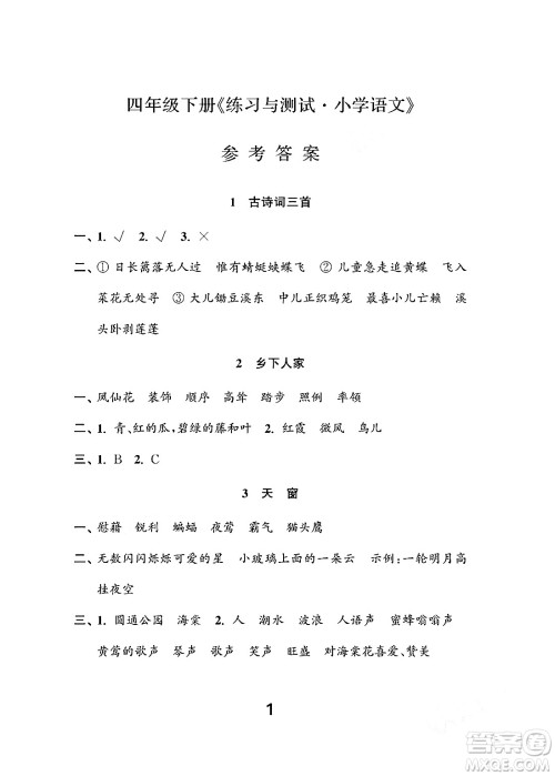 江苏凤凰教育出版社2024年春小学语文练习与测试四年级语文下册通用版答案 江苏凤凰教育出版社2024年春小学语文练习与测试四年级语文下册通用版答案