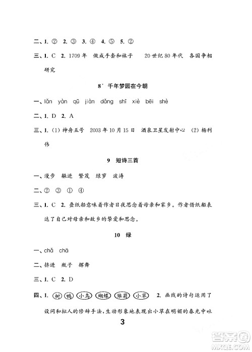 江苏凤凰教育出版社2024年春小学语文练习与测试四年级语文下册通用版答案 江苏凤凰教育出版社2024年春小学语文练习与测试四年级语文下册通用版答案