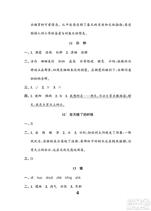 江苏凤凰教育出版社2024年春小学语文练习与测试四年级语文下册通用版答案 江苏凤凰教育出版社2024年春小学语文练习与测试四年级语文下册通用版答案