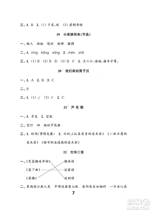 江苏凤凰教育出版社2024年春小学语文练习与测试四年级语文下册通用版答案