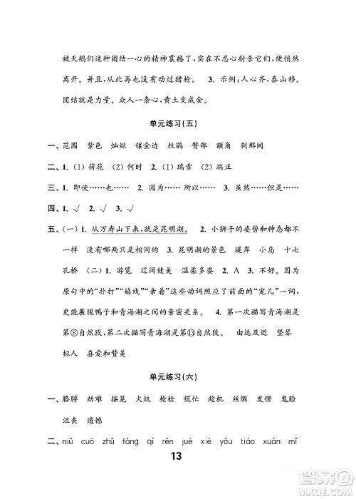江苏凤凰教育出版社2024年春小学语文练习与测试四年级语文下册通用版答案 江苏凤凰教育出版社2024年春小学语文练习与测试四年级语文下册通用版答案