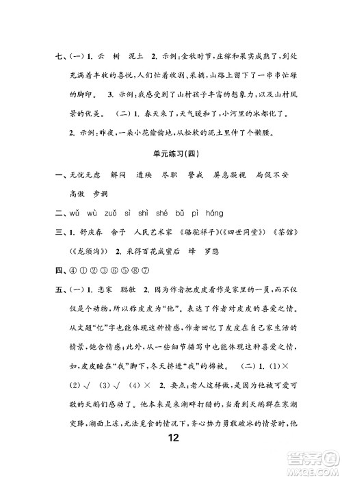 江苏凤凰教育出版社2024年春小学语文练习与测试四年级语文下册通用版答案 江苏凤凰教育出版社2024年春小学语文练习与测试四年级语文下册通用版答案