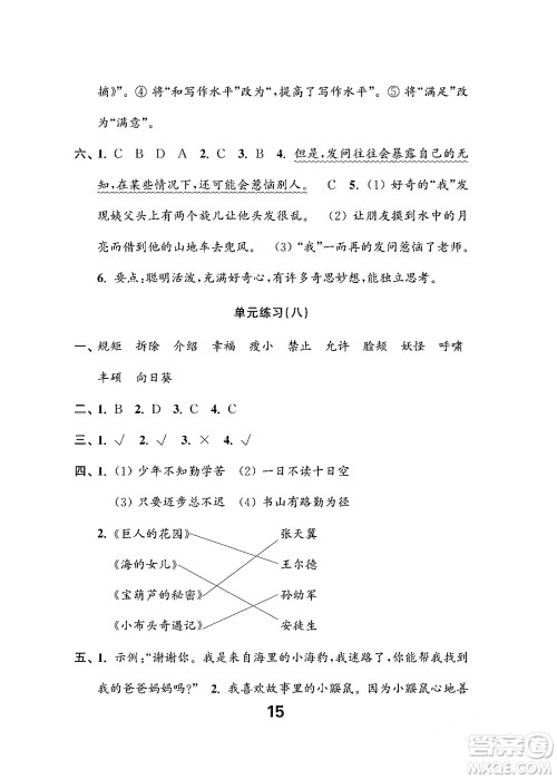 江苏凤凰教育出版社2024年春小学语文练习与测试四年级语文下册通用版答案