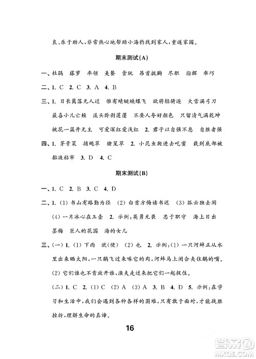江苏凤凰教育出版社2024年春小学语文练习与测试四年级语文下册通用版答案 江苏凤凰教育出版社2024年春小学语文练习与测试四年级语文下册通用版答案