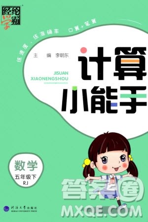 河海大学出版社2024年春经纶学霸计算小能手五年级数学下册人教版参考答案 河海大学出版社2024年春经纶学霸计算小能手五年级数学下册人教版参考答案