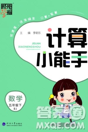 河海大学出版社2024年春经纶学霸计算小能手五年级数学下册人教版参考答案