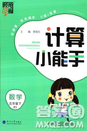 河海大学出版社2024年春经纶学霸计算小能手五年级数学下册北师大版参考答案 河海大学出版社2024年春经纶学霸计算小能手五年级数学下册北师大版参考答案