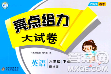 北京教育出版社2024年春亮点给力大试卷六年级英语下册译林版答案 北京教育出版社2024年春亮点给力大试卷六年级英语下册译林版答案
