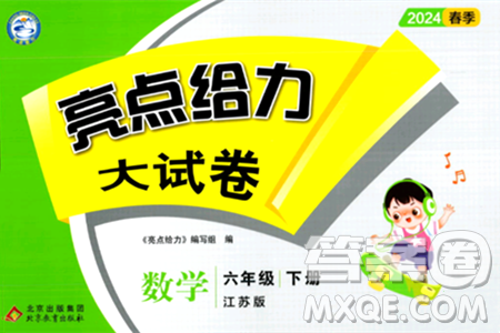 北京教育出版社2024年春亮点给力大试卷六年级数学下册江苏版答案 北京教育出版社2024年春亮点给力大试卷六年级数学下册江苏版答案
