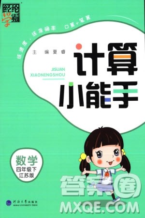 河海大学出版社2024年春经纶学霸计算小能手四年级数学下册江苏版参考答案 河海大学出版社2024年春经纶学霸计算小能手四年级数学下册江苏版参考答案