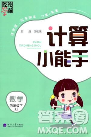 河海大学出版社2024年春经纶学霸计算小能手四年级数学下册人教版参考答案
