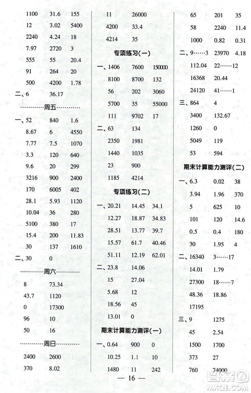 河海大学出版社2024年春经纶学霸计算小能手四年级数学下册人教版参考答案