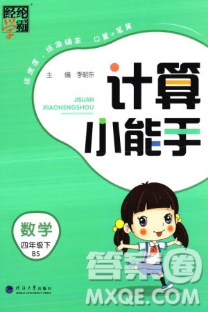 河海大学出版社2024年春经纶学霸计算小能手四年级数学下册北师大版参考答案 河海大学出版社2024年春经纶学霸计算小能手四年级数学下册北师大版参考答案