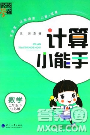 河海大学出版社2024年春经纶学霸计算小能手二年级数学下册江苏版参考答案 河海大学出版社2024年春经纶学霸计算小能手二年级数学下册江苏版参考答案