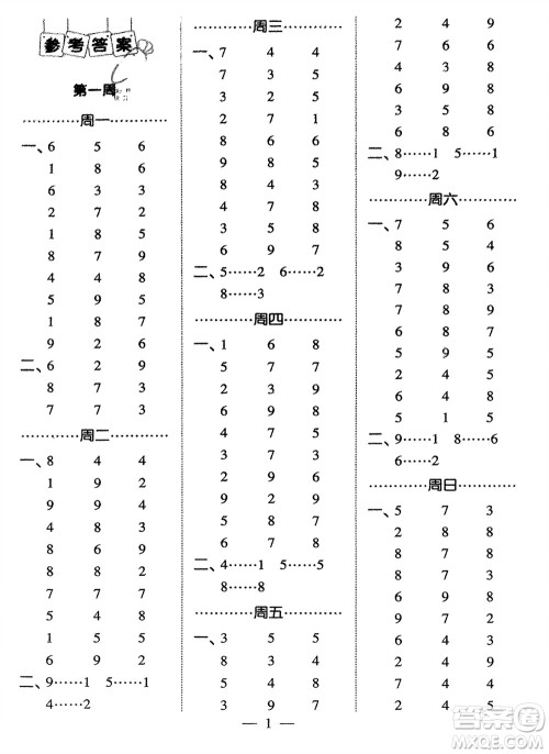 河海大学出版社2024年春经纶学霸计算小能手二年级数学下册江苏版参考答案